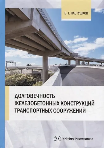 Валерий Геннадьевич Пастушков Долговечность железобетонных конструкций транспортных сооружений: монография