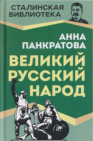 Анна Михайловна Панкратова Великий русский народ