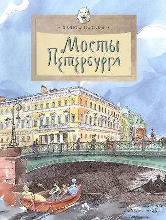 Хельга Патаки Мосты Петербурга