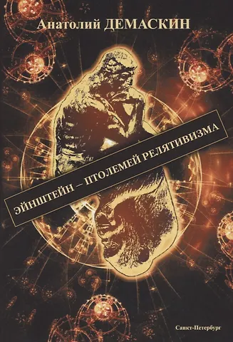 Анатолий Демаскин Эйнштейн - Птолемей релятивизма