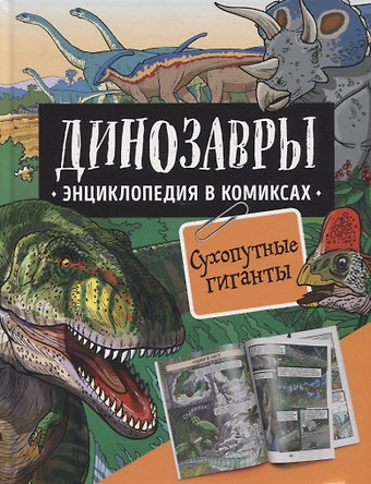 Роб Шон, Дэвид Уэст Динозавры. Энциклопедия в комиксах. Сухопутные гиганты