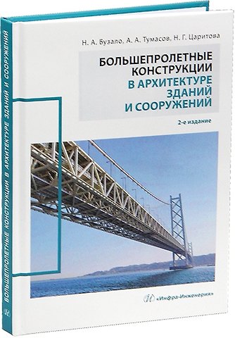 Нина Александровна Бузало Большепролетные конструкции в архитектуре зданий и сооружений