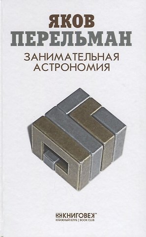 Яков Исидорович Перельман Занимательная астрономия