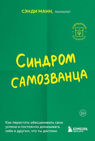 Сэнди Манн Синдром самозванца. Как перестать обесценивать свои успехи и постоянно доказывать себе и другим, что ты достоин
