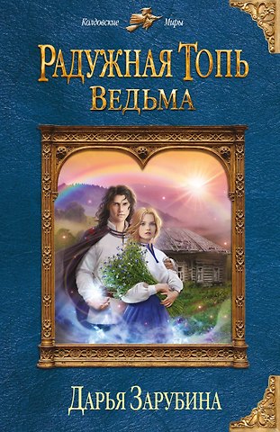 Дарья Николаевна Зарубина Радужная топь. Ведьма