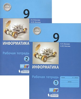 Анна Юрьевна Босова, Людмила Леонидовна Босова Информатика. 9 класс. Рабочая тетрадь в 2 частях (комплект из 2 книг)