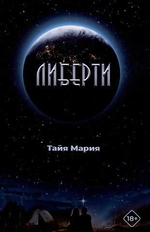 Тайя Мария Либерти