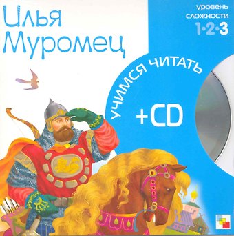 Илья Муромец (3 уровень) (+CD) (Учимся читать) (Мозаика)