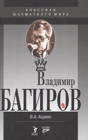 Валерий Александрович Асриян Владимир Багиров