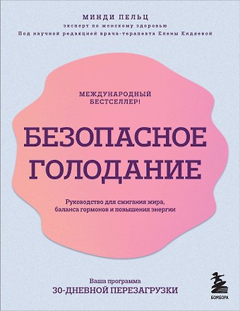 Минди Пельц Безопасное голодание. Руководство для сжигания жира, баланса гормонов и повышения энергии