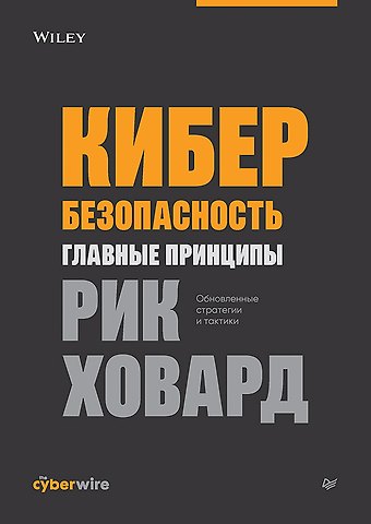 Рик Ховард Кибербезопасность: главные принципы. Обновленные стратегии и тактики