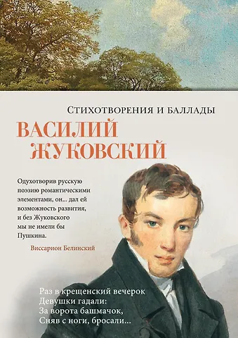 Василий Андреевич Жуковский Стихотворения и баллады