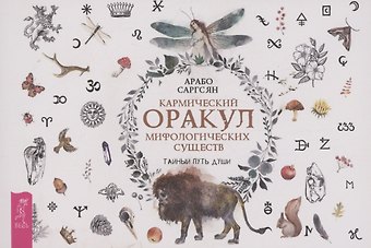 Арабо Саргсян Кармический оракул мифологических существ. Тайный путь души (брошюра)