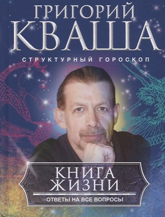 Григорий Семенович Кваша Книга жизни. Ответы на все вопросы