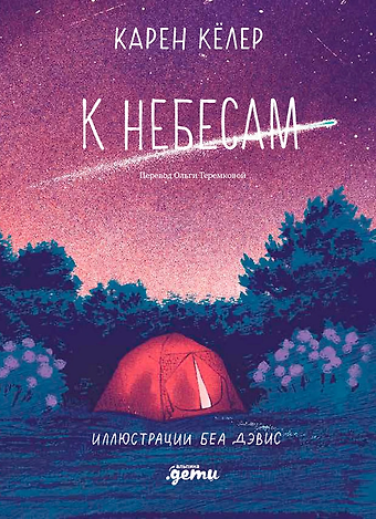 Карен Кёлер К небесам
