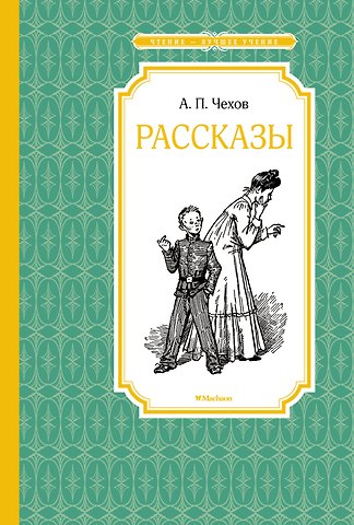 Антон Павлович Чехов Рассказы