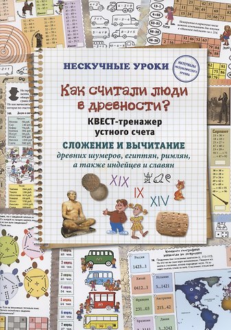 Наталия Вячеславовна Астахова Как считали люди в древности? Квест-тренажер устного счета. Системы счисления древних шумеров, египтян, римлян, а также индейцев и славян