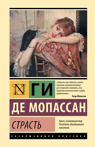 Ги де Мопассан Страсть