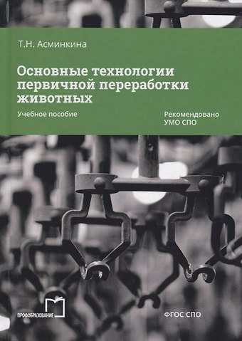 Татьяна Николаевна Асминкина Основные технологии первичной переработки животных. Учебное пособие