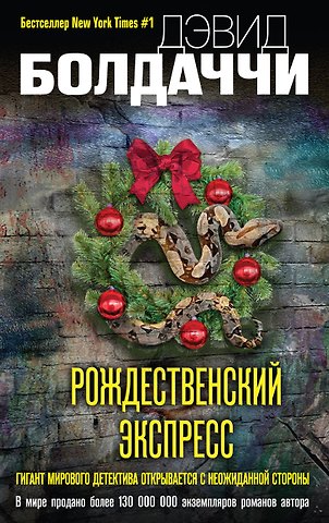 Дэвид Болдаччи Рождественский экспресс
