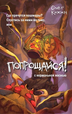 Олег Игоревич Кожин Попрощайся! (выпуск 2)