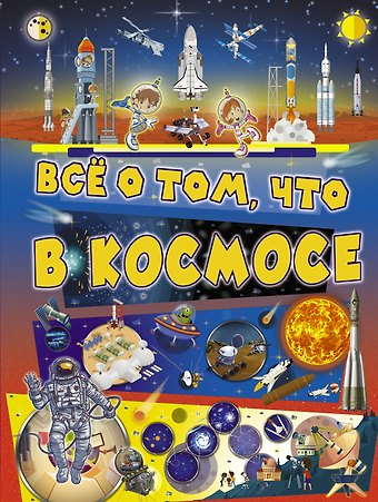 Вячеслав Владимирович Ликсо Всё о том, что в космосе
