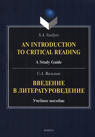 Сергей Анатольевич Васильев Введение в литературоведение = An Introduction to Critical Reading. Учебное пособие