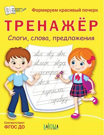 Светлана Владимировна Чиркова Тренажер. Слоги, слова, предложения