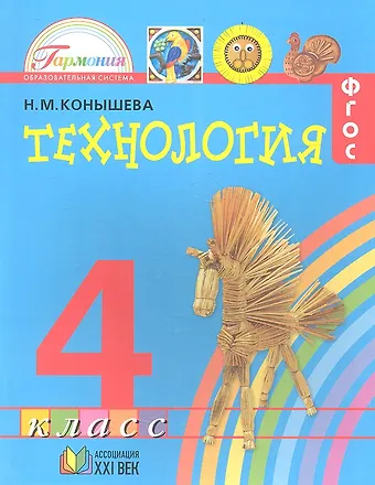 Наталья Михайловна Конышева Технология. Наш рукотворный мир: учебник для 4 класса общеобразовательных учреждений