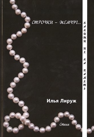 Строчки-жемчуг. Нанижи их на память.