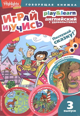Инна Петровна Савицкая Play&Learn. Английский с удовольствием. Выпуск 6 Шляпа