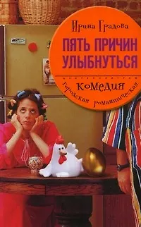 Бронислава Александровна Градова Пять причин улыбнуться