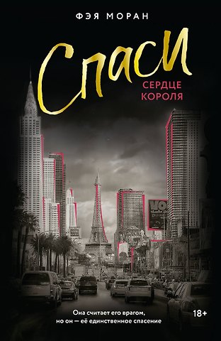 Моран Фэя Спаси сердце короля