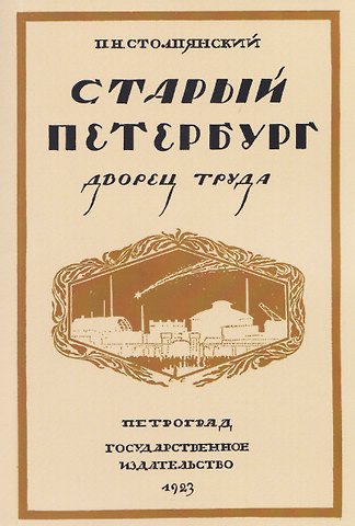 Пётр Николаевич Столпянский Старый Петербург. Дворец труда