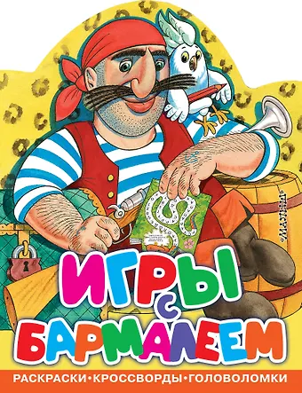 Корней Иванович Чуковский Игры с Бармалеем