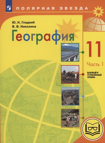 Юрий Никифорович Гладкий, Вера Викторовна Николина География. 11 класс. Базовый и углублённый уровни. Учебное пособие. В 3-х частях. Часть 1 (для слабовидящих обучающихся)