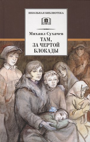 Михаил Павлович Сухачев Там, за чертой блокады
