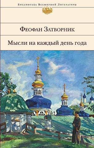 Георгий Васильевич Феофан Затворник (Говоров) Мысли на каждый день года