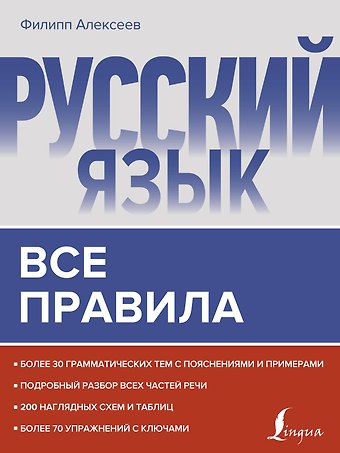 Филипп Сергеевич Алексеев Русский язык. Все правила