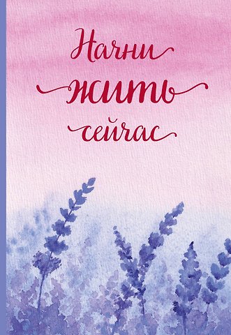 Ежедневник недат. А5 72л Начни жить сейчас!