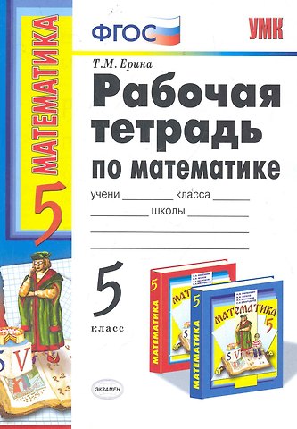 Татьяна Михайловна Ерина Р/т по математике 5 Виленкин. ФГОС (к новому учебнику) 16-е изд., пер. и доп.