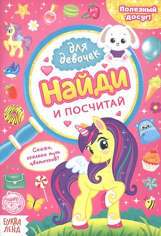 А. Бажева, Е. Обоскалова, А. Штемберг Найди и посчитай. Книга для девочек