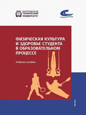 О. А. Мельникова, Ольга Олеговна Фадина, Ирина Николаевна Шевелева Физическая культура и здоровье студента в образовательном процессе. Учебное пособие