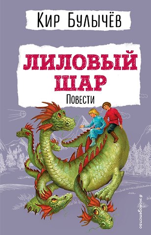 Кир Булычев Лиловый шар. Повести (ил. Е. Мигунова)