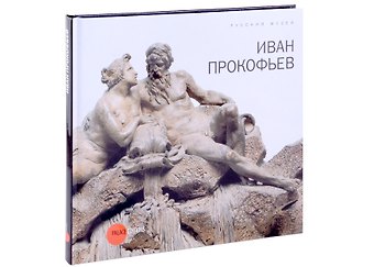 Елена Вениаминовна Карпова, Наталия Уварова Прокофьев Иван