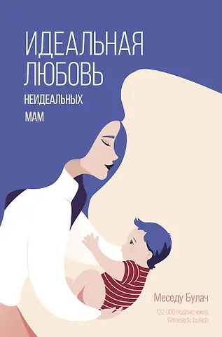 Меседу Булач Идеальная любовь неидеальных мам
