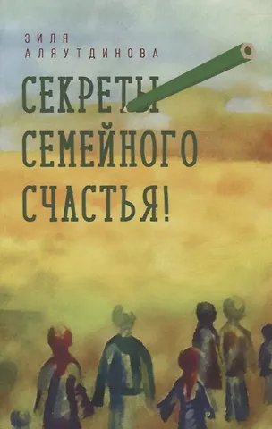 Зиля Аляутдинова Секреты семейного счастья