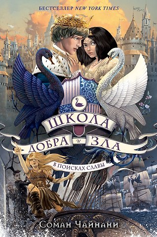 Соман Чайнани Школа Добра и Зла. В поисках славы (#4)