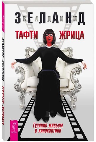 Вадим Зеланд Тафти жрица. Гуляние живьем в кинокартине