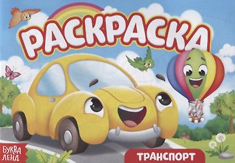 Е. Сачкова Раскраска «Транспорт»